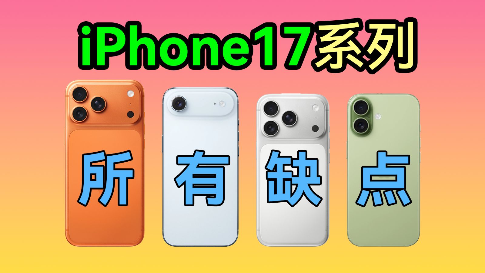 「苹果吹|苹果黑」iPhone 17 系列缺点大盘点:买前一定要冷静!
