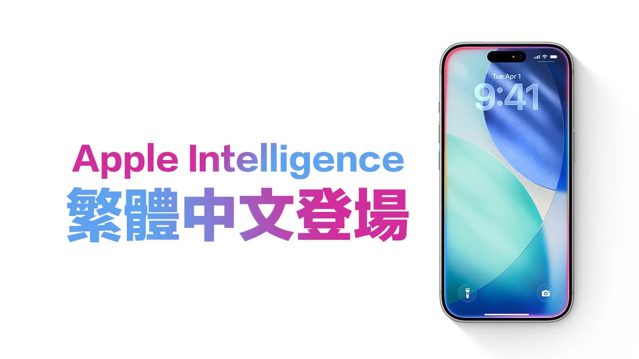 中国台湾 Apple Intelligence (苹果 AI)繁体中文上线!提前了解 10 大全新 AI 功能