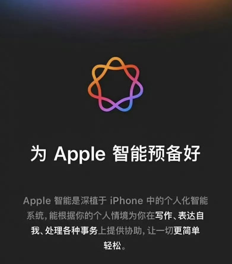 等了整整两年!国行Apple Intelligence终于拿到“准入证”,但先别急着高兴……