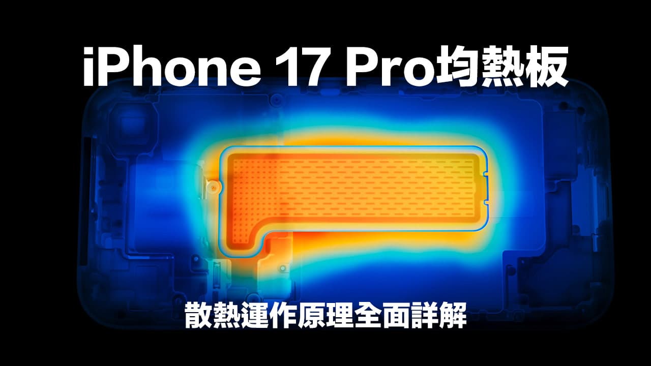 iPhone 17 Pro 均热板技术深度解析